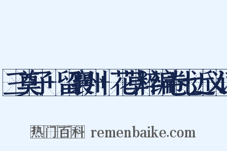 三奠子+留襄州+花草粹编卷七近义词是什么意思的图片